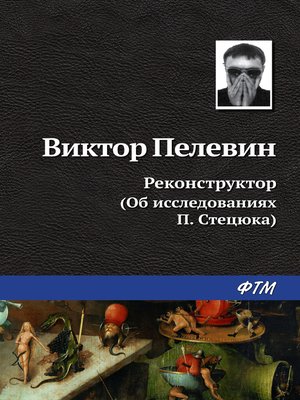 cover image of Реконструктор (Об исследованиях П. Стецюка)